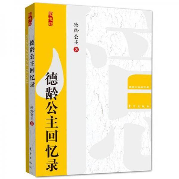 德龄公主回忆录