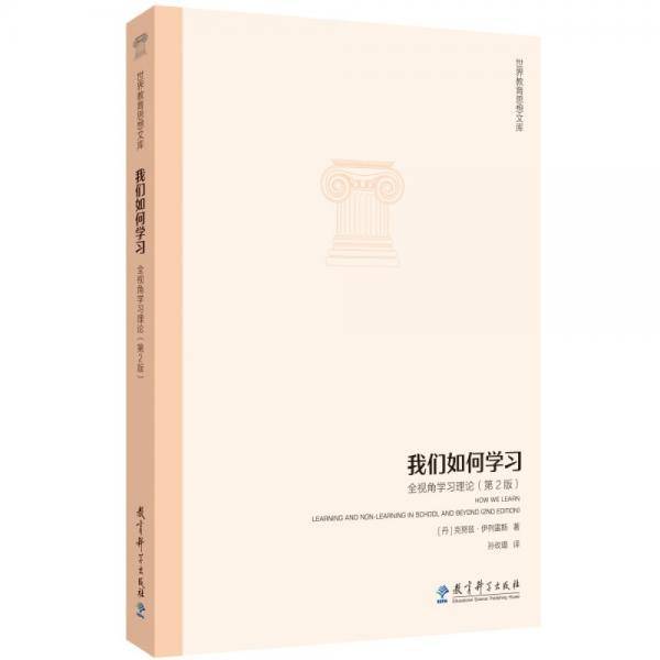 世界教育思想文库：我们如何学习：全视角学习理论（第2版）