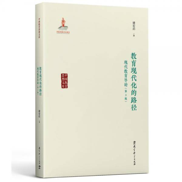 教育现代化的路径：现代教育导论（第3版）