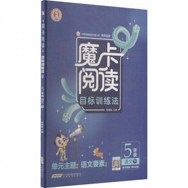 23春荣德基摩卡阅读五年级语文下册部编版目标训练法绘本式阅读情景化认知
