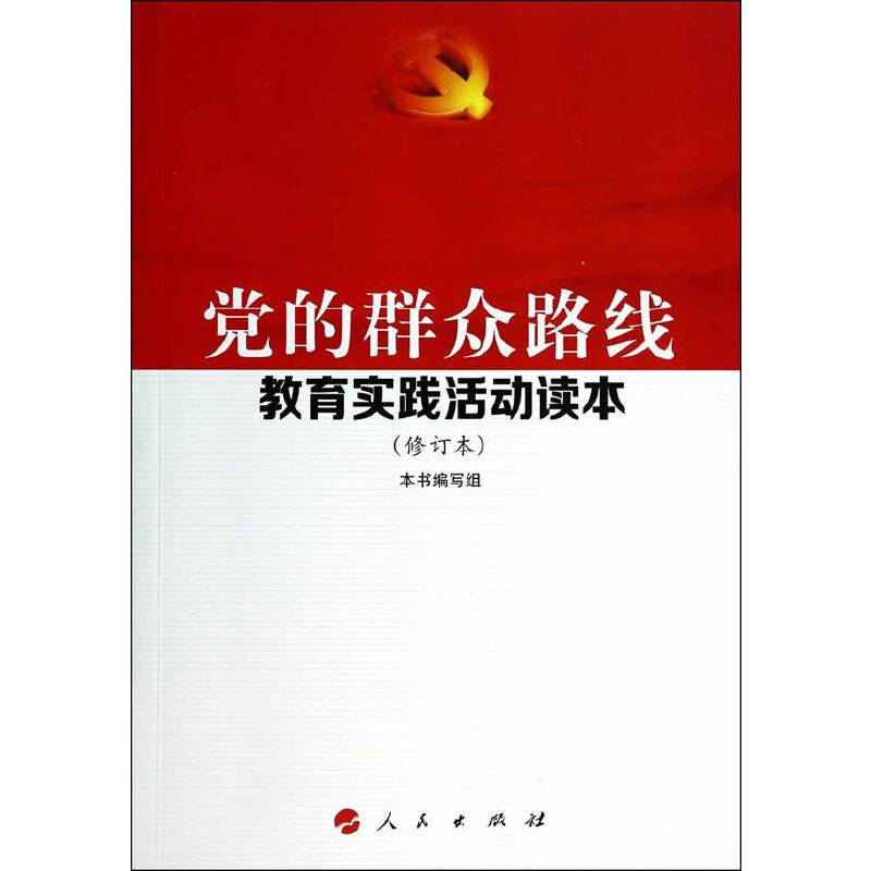 党的群众路线教育实践活动读本（修订本）