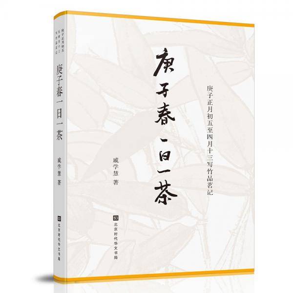 《庚子春一日一茶》
