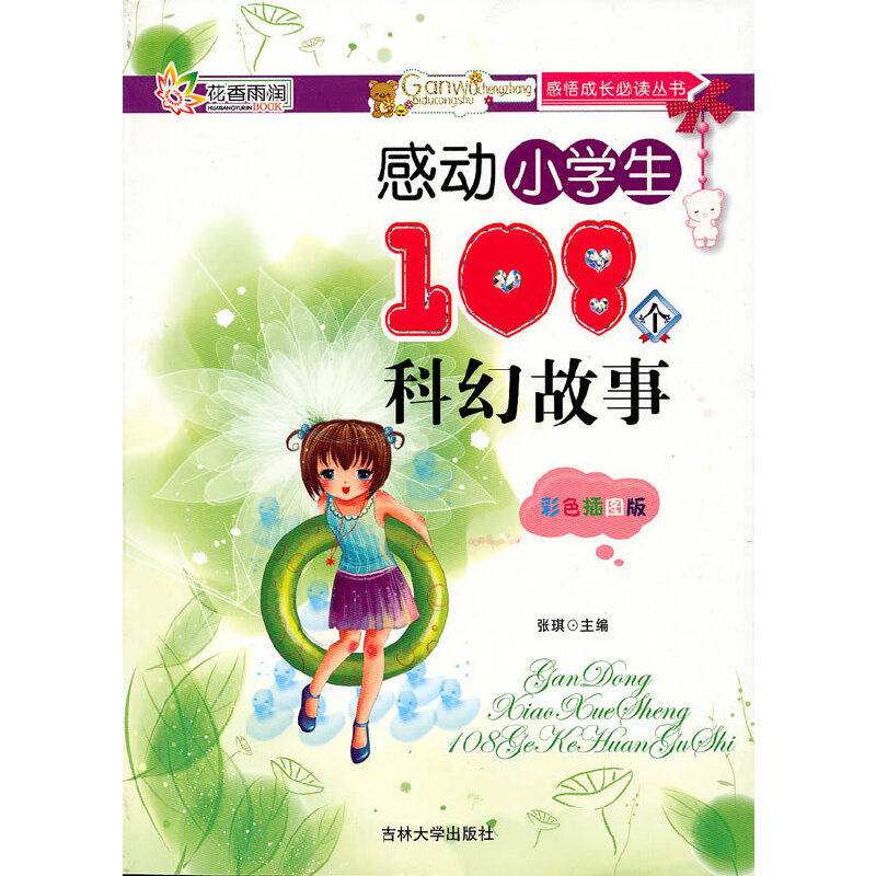 感动小学生108个科幻故事
