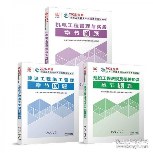 2025年建设工程施工管理章节刷题/全国二级建造师执业资格考试辅导