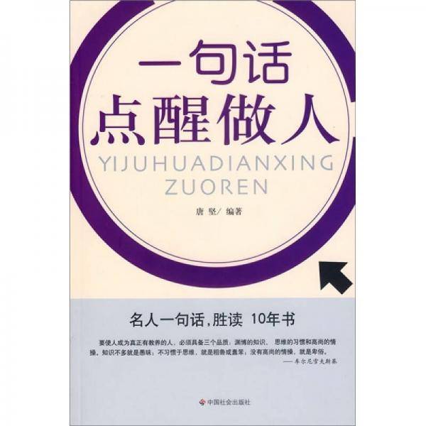 一句话点醒做人