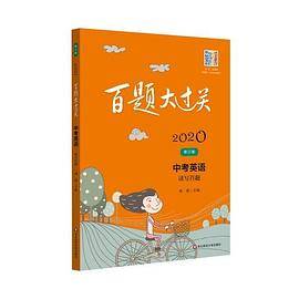 2020百题大过关.中考英语