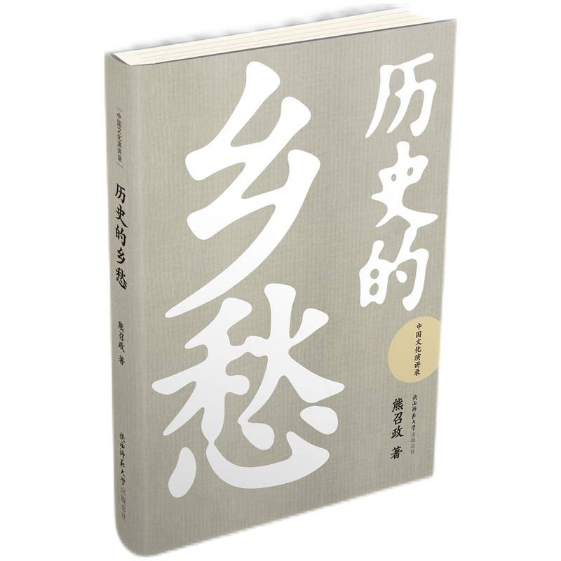 历史的乡愁（中国文化演讲录）