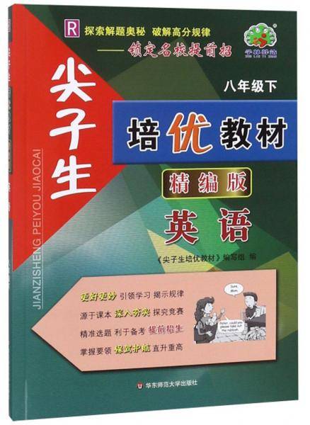 尖子生培优教材：英语（八年级下 R 精编版）