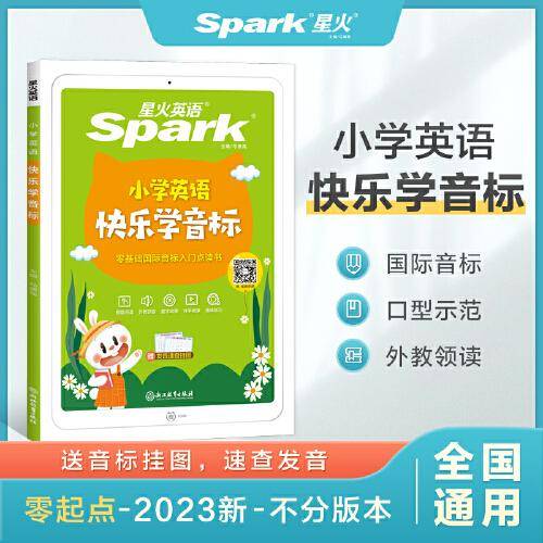 星火英语2022版 小学英语快乐学音标 国际音标入门适用初学人群 全国通用官方自营