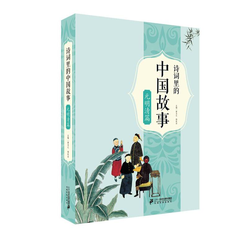 诗词里的中国故事?元明清篇