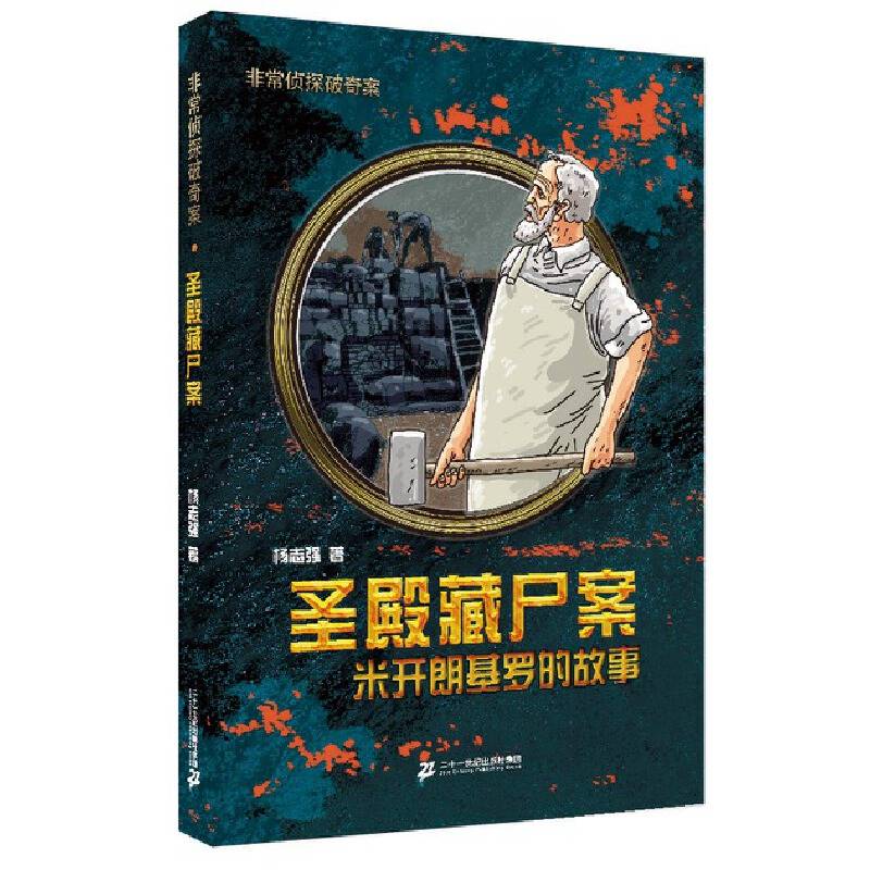 圣殿藏尸案 米开朗基罗的故事 非常侦探破奇案系列