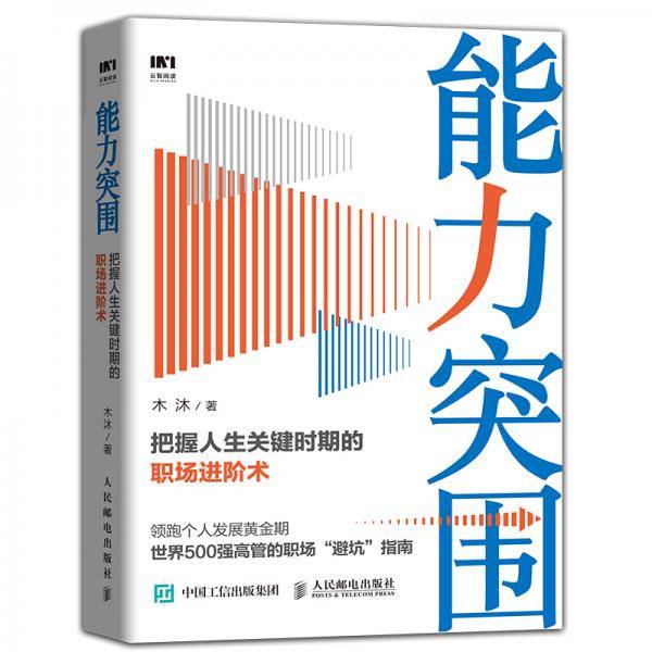 能力突围把握人生关键时期的职场进阶术