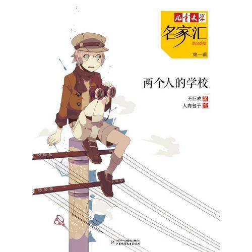 《儿童文学》名家汇——两个人的学校