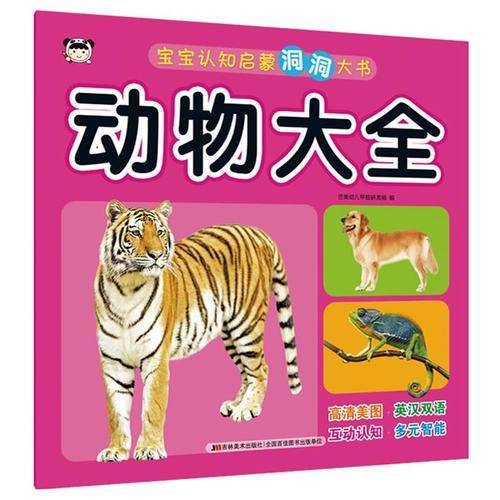 宝宝认知启蒙洞洞大书 动物大全
