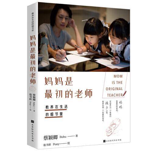 教养在生活的细节里. 妈妈是最初的老师