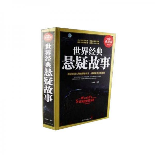 世界经典悬疑故事