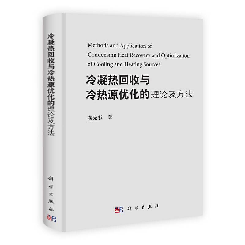 冷凝热回收与冷热源优化的理论及方法