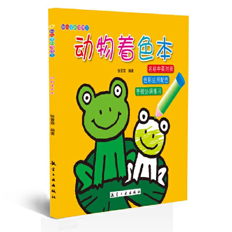幼儿学前习作之：动物着色本