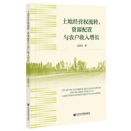 土地经营权流转、资源配置与农户收入增长