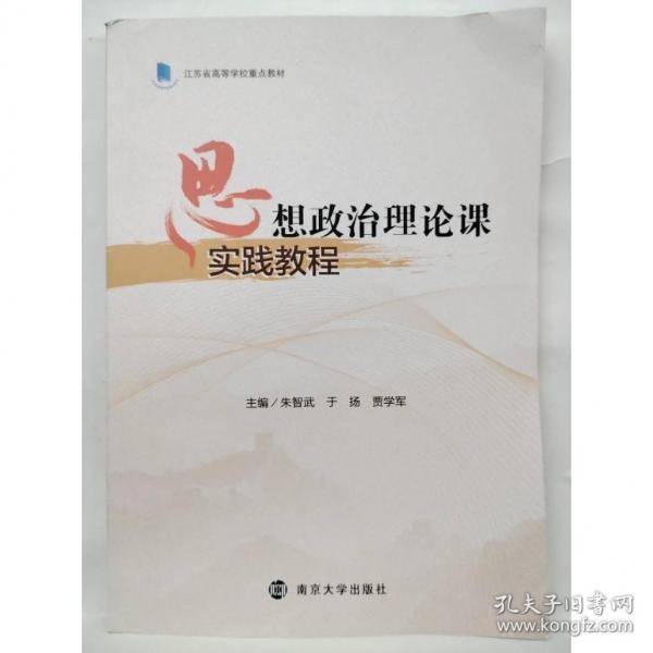 思想政治理论课实践教程 朱智武