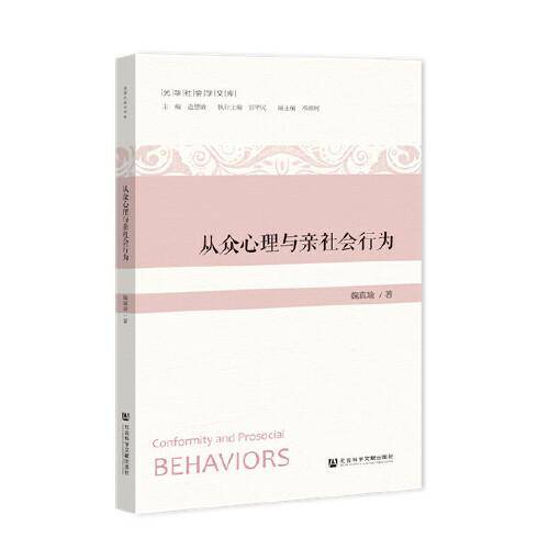 从众心理与亲社会行为