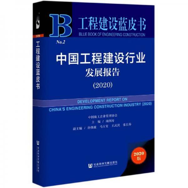 中国工程建设行业发展报告(2020)