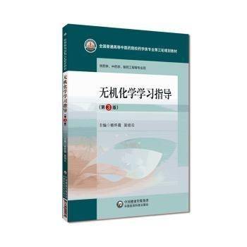 无机化学学习指导