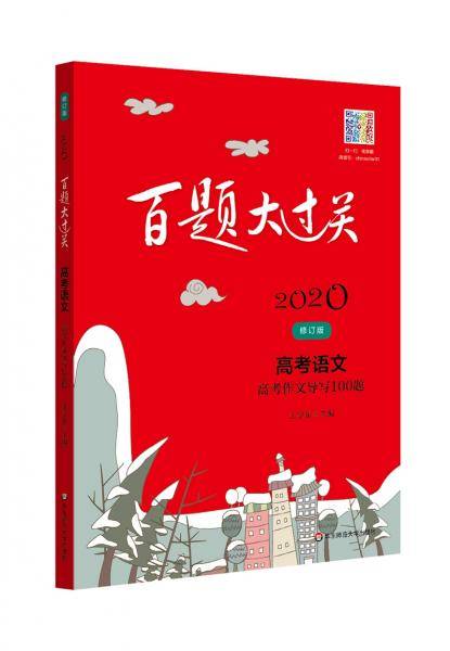 2020百题大过关.高考语文