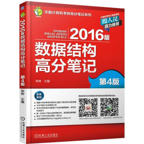 2016版数据结构高分笔记（第4版）