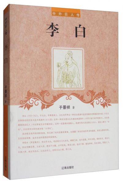 中外巨人传：李白