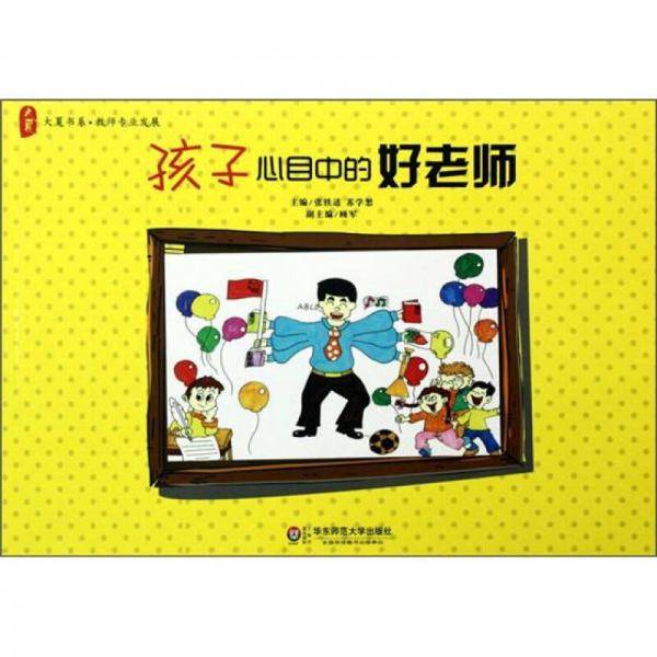 孩子心目中的好老师
