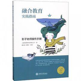 融合教育实践指南——影子老师操作手册