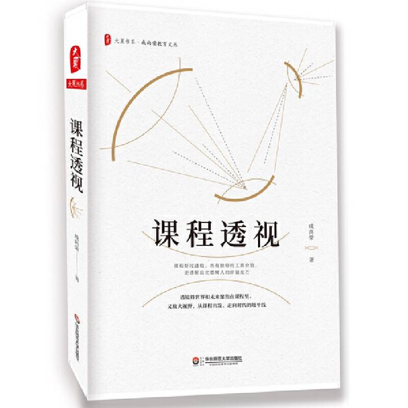 课程透视 大夏书系