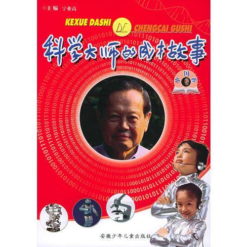 科学大师的成才故事・中国卷