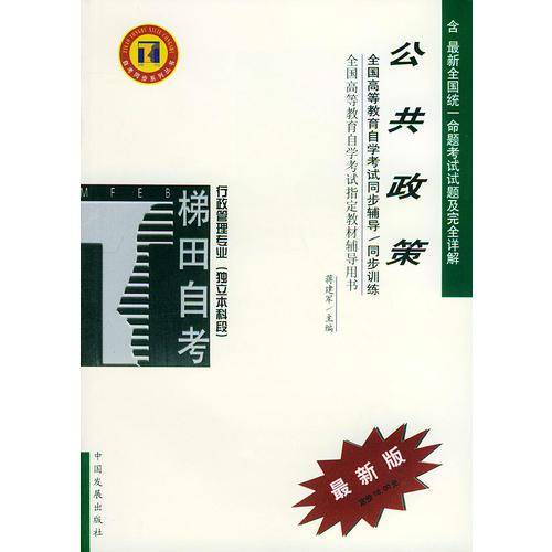 公共政策——全国高等教育自学考试同步辅导·同步训练（最新版）