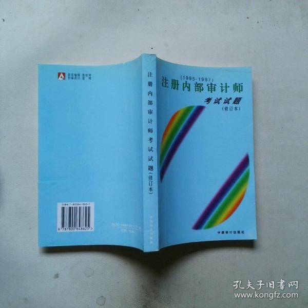 注册内部审计师考试试题:1995～1997