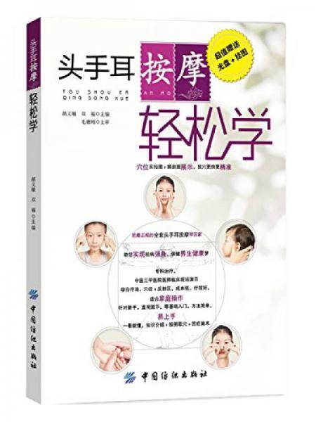 头手耳按摩轻松学