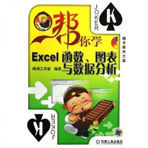 帮你学电脑：帮你学Excel函数图表与数据分析