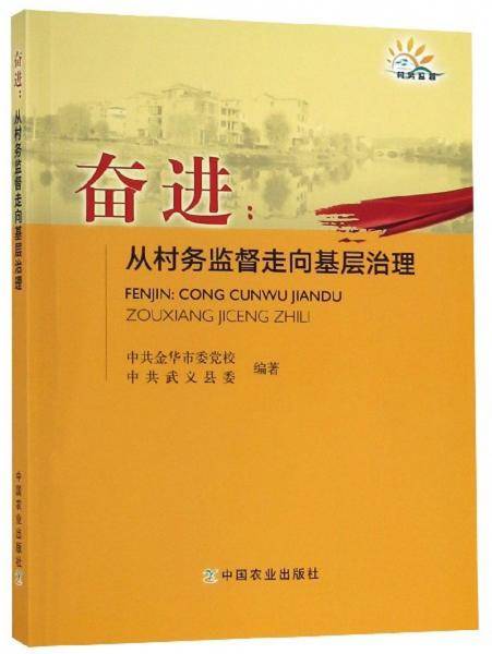 奋进：从村务监督走向基层治理