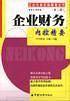 企业财务内控精要