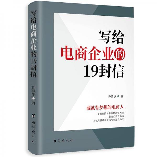 写给电商企业的19封信