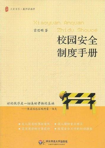 大夏书系.校园安全制度手册