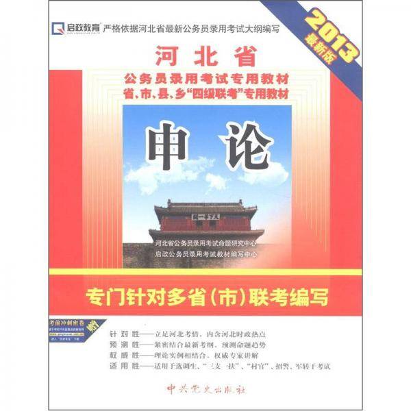 启政・河北省公务员录用考试专用教材省、市、县、乡"四级联考"专用教材