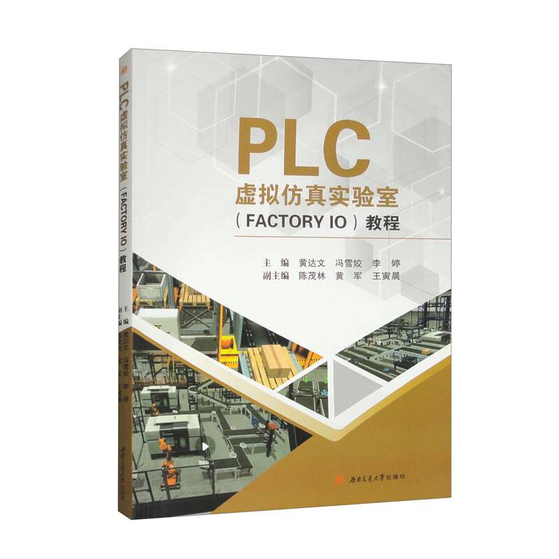 PLC虚拟仿真实验室（FACTORY　IO）教程