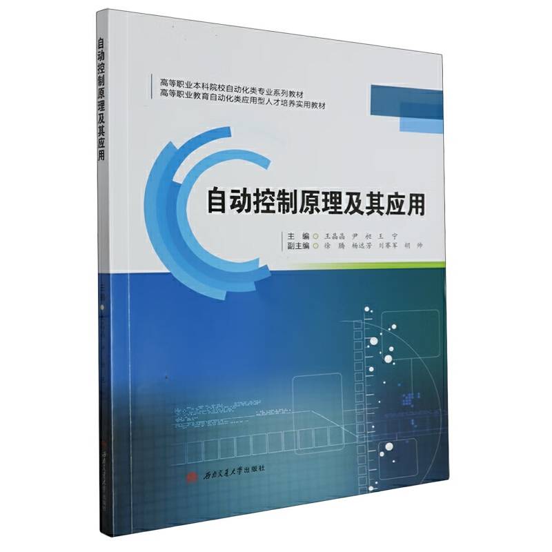 自动控制原理及其应用
