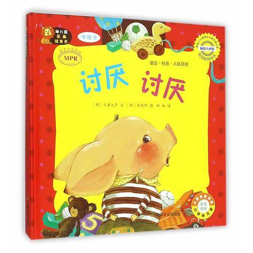 幼儿园区角绘本书：讨厌 讨厌（中班9）