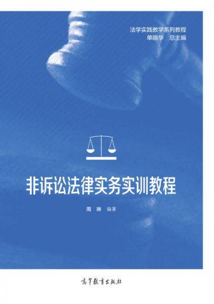 非诉讼法律实务实训教程