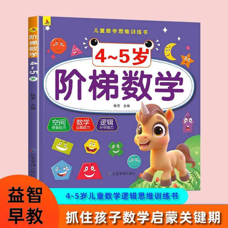 阶梯数学4-5岁幼儿园入园准空间 数学 思维逻辑 能力启蒙训练