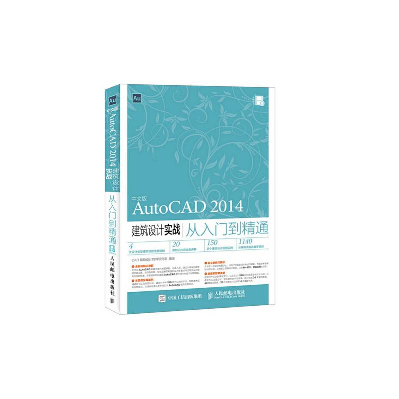 中文版AutoCAD 2014建筑设计实战从入门到精通