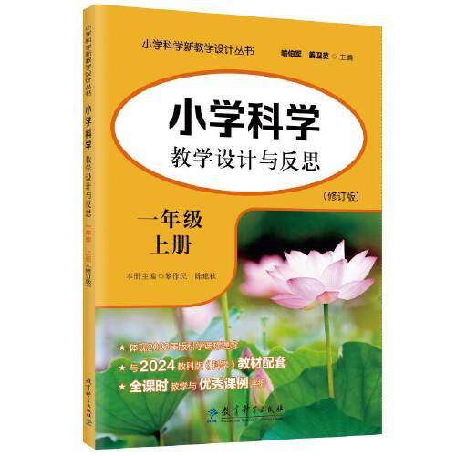 小学科学教学设计与反思 一年级上册